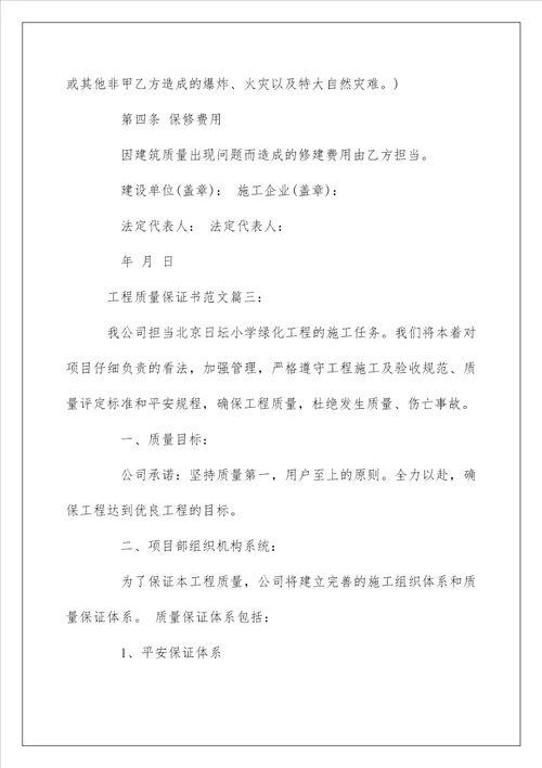 工程质量保证书范文3篇