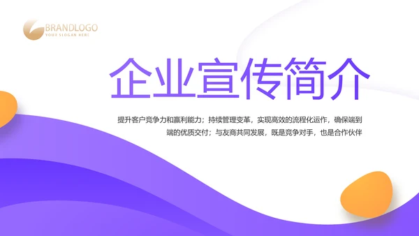 紫色大气企业公司宣传简介动态PPT