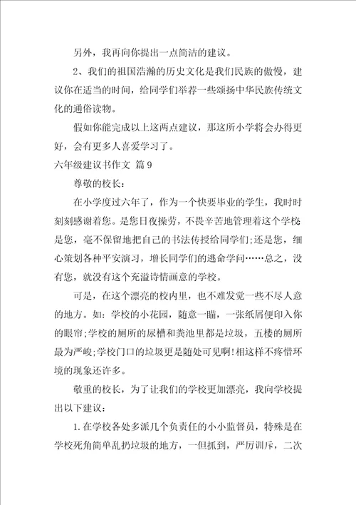 2022精选六年级建议书作文集合九篇