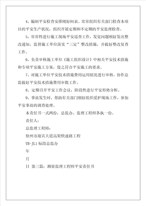 总监理工程师安全监理安全责任书