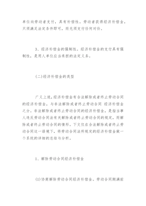 劳动合同法经济补偿金的规定.docx