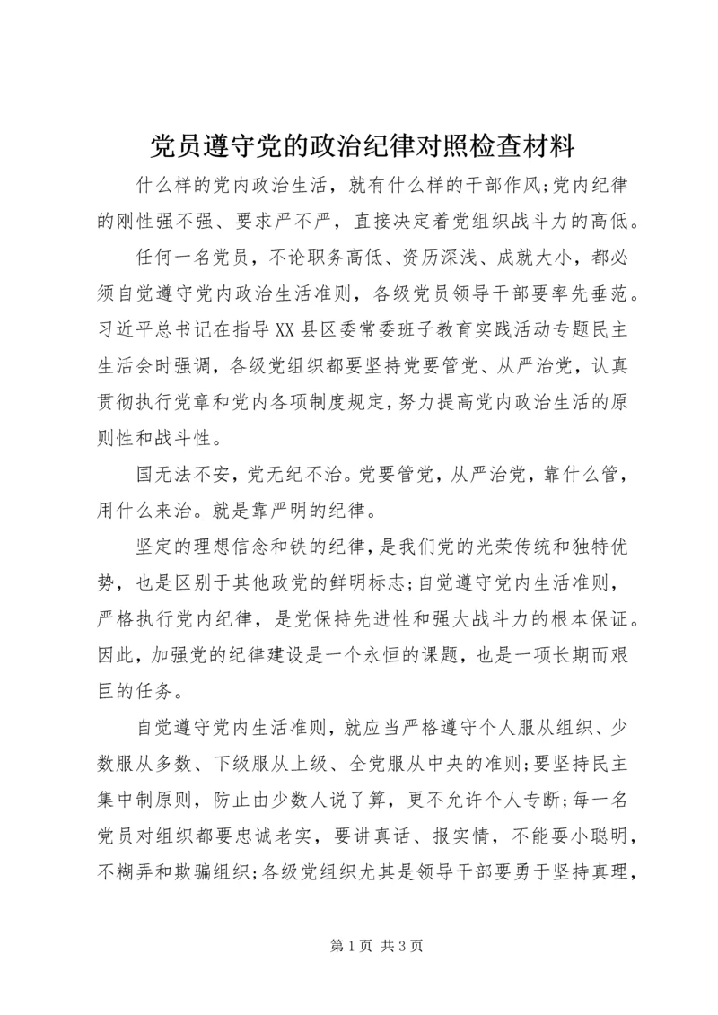 党员遵守党的政治纪律对照检查材料.docx