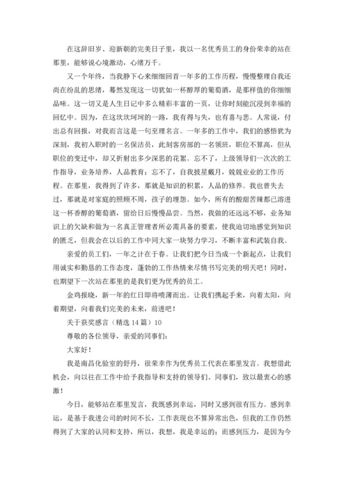 关于获奖感言（精选14篇）.docx