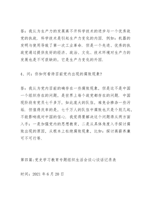 党史学习教育专题组织生活会谈心谈话记录表18篇.docx