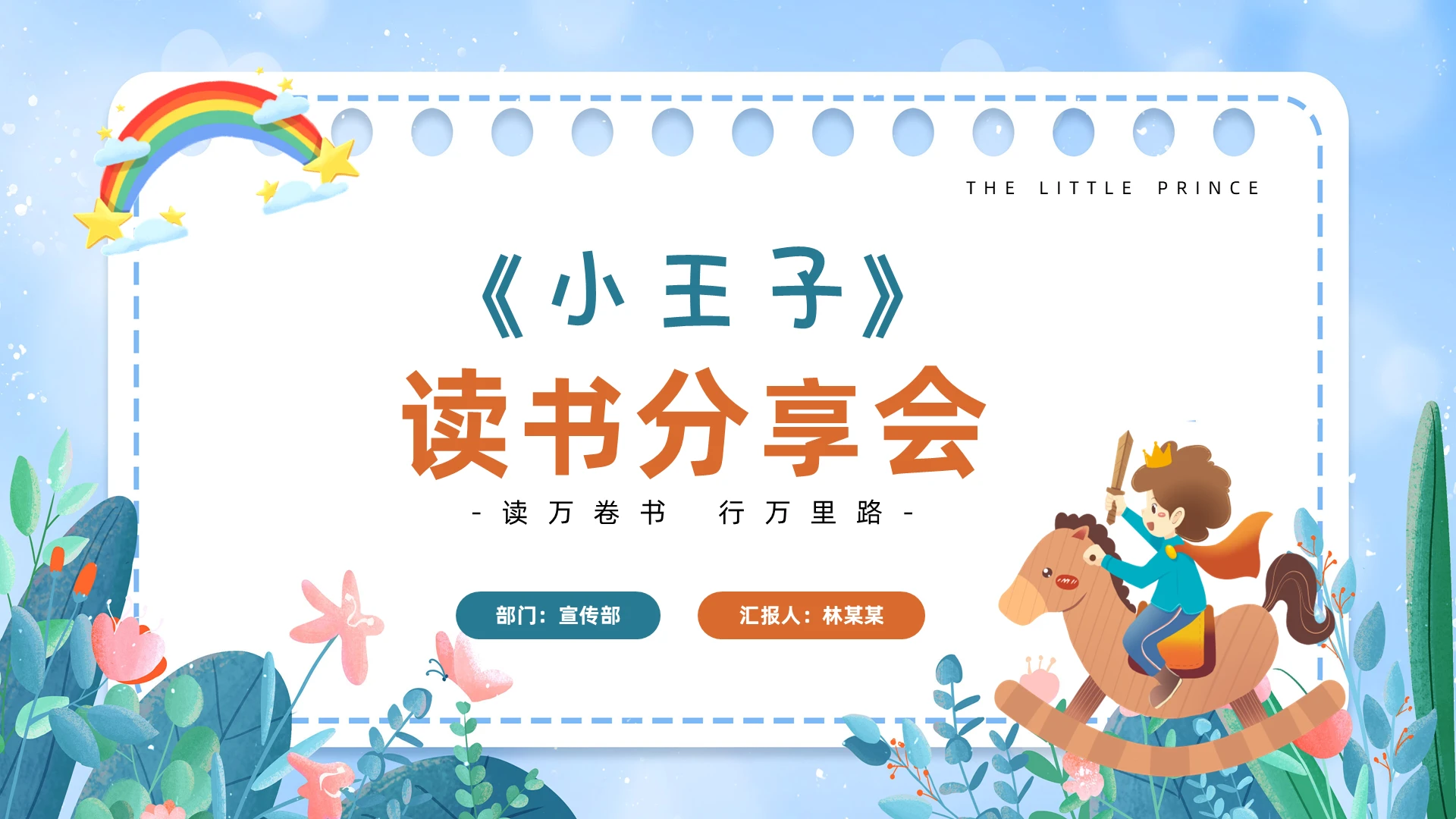 卡通童话风简约扁平蓝红可爱小王子读书分享