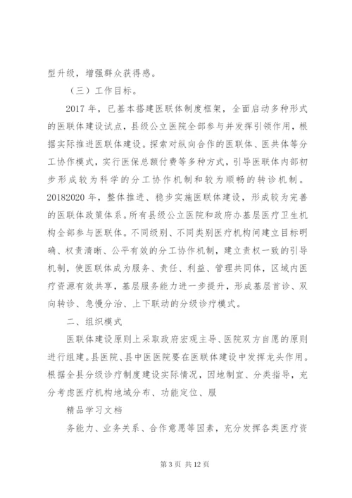 医疗联合体建设和发展实施方案.docx