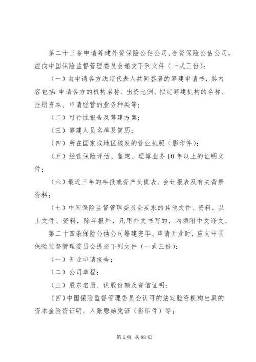 保险公估人管理规定(试行).docx