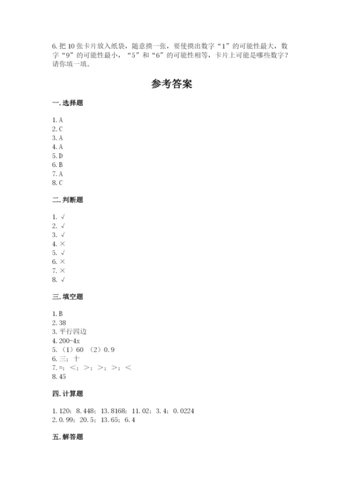 2022人教版五年级上册数学期末测试卷（综合题）.docx