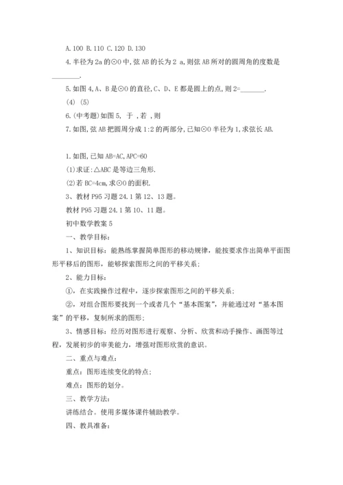 初中数学教案15篇.docx