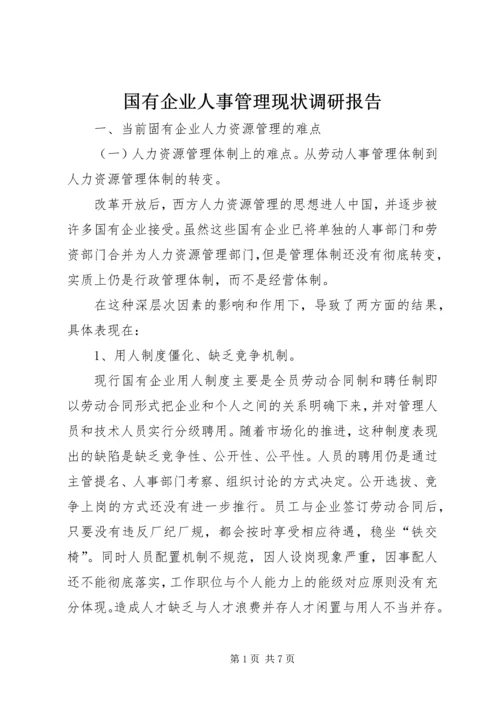 国有企业人事管理现状调研报告 (6).docx