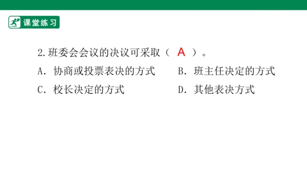 2.5 协商决定班级事务 第一课时 课件（共34张PPT）
