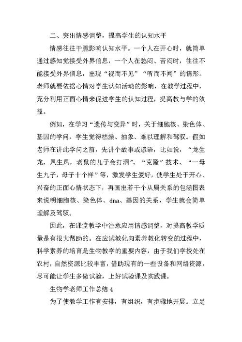 生物学教师工作总结