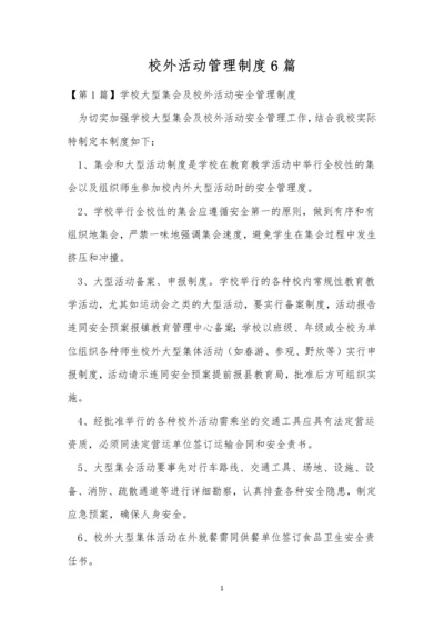 校外活动管理制度6篇.docx