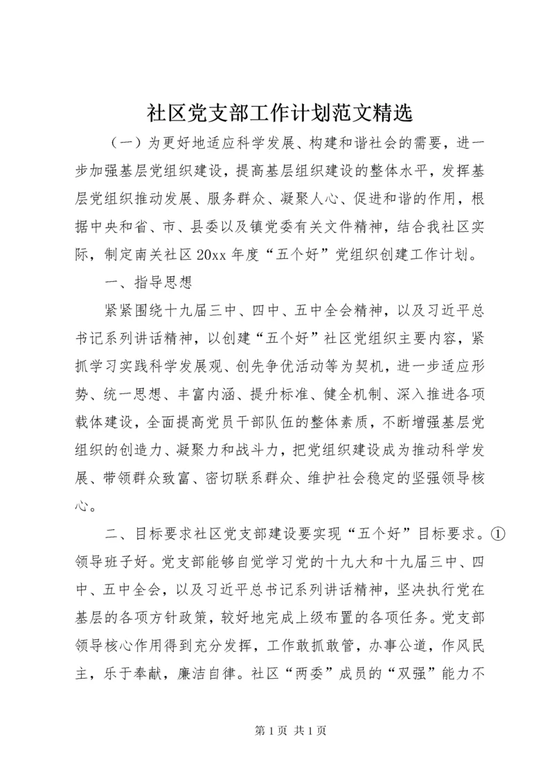 社区党支部工作计划范文精选.docx