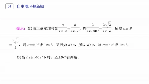 初高中数学正弦定理和余弦定理PPT课件