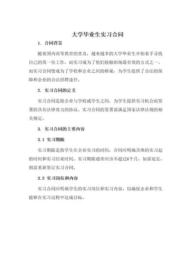 大学毕业生实习合同