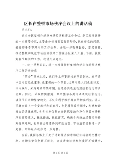 区长在整顿市场秩序会议上的讲话稿.docx