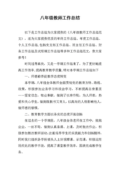 八年级教师工作总结