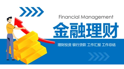 金融理财银行工作总结年终汇报PPT模板