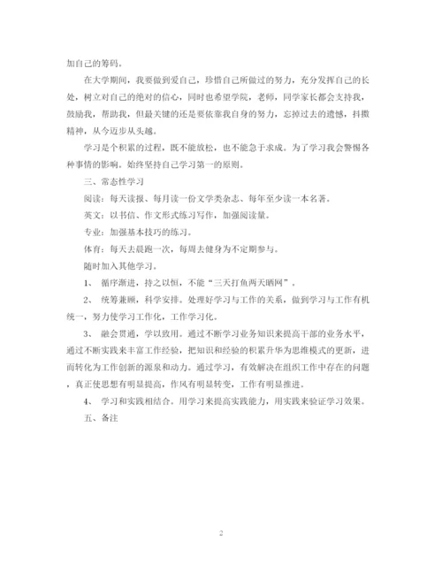 精编之大学生个人学习计划书2.docx