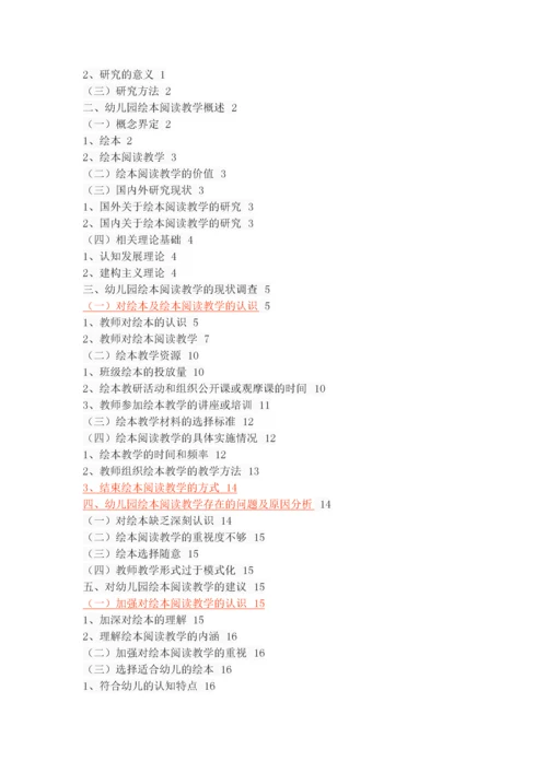 幼儿园绘本阅读教学的现状分析及对策.docx