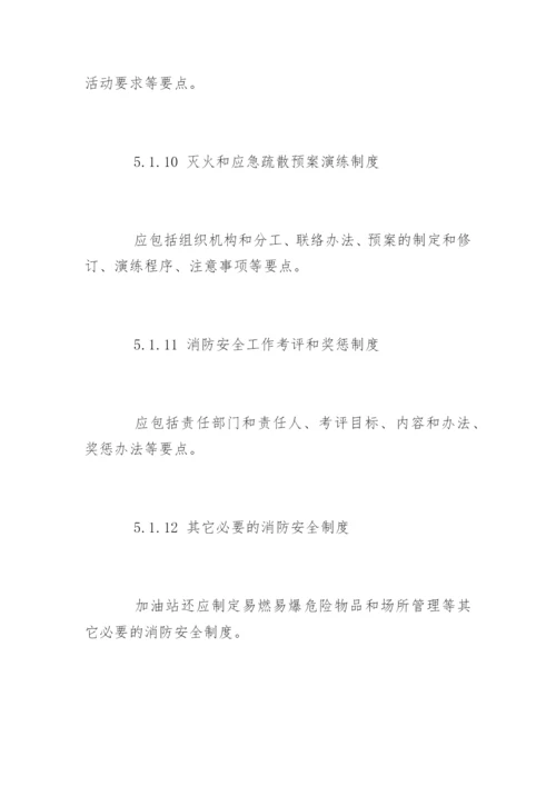 加油站消防安全管理制度_2.docx