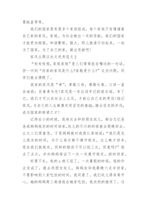 家风主题议论文优秀.docx