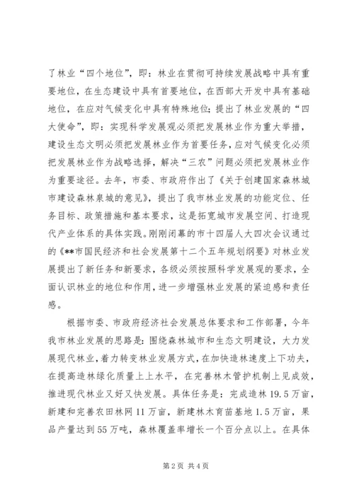 创建国家森林城市工作会议领导讲话 (2).docx