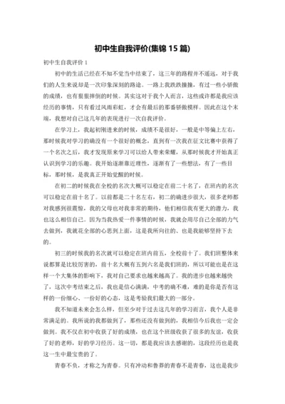 初中生自我评价(集锦15篇).docx