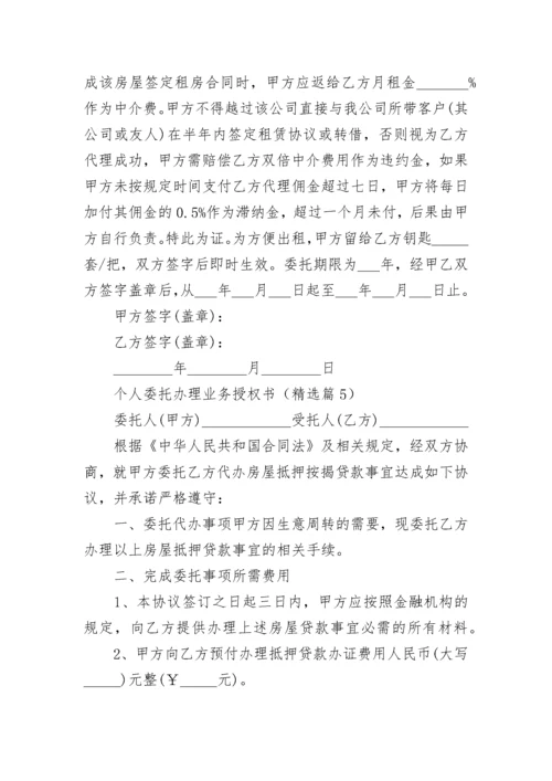 个人委托办理业务授权书（范本7篇）.docx