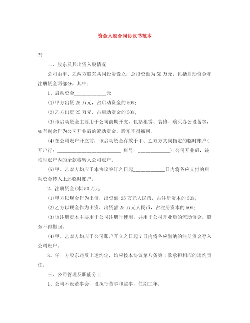 2023年资金入股合同协议书范本.docx
