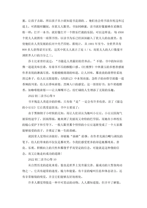 2022初二读书心得(合集15篇).docx