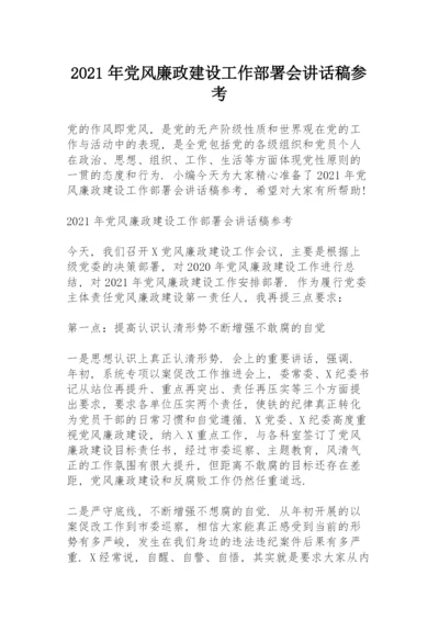 2021年党风廉政建设工作部署会讲话稿参考.docx