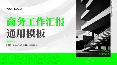 绿色商务风工作汇报通用PPT模板