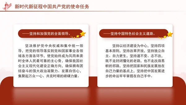 新时代新征程中国共产党的使命任务党课PPT课件