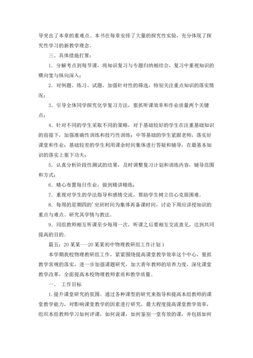 有关物理备课组工作计划4篇.docx