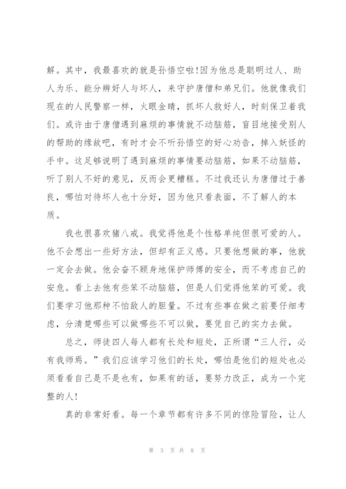 西游记名著一到十四章的读书心得5篇.docx