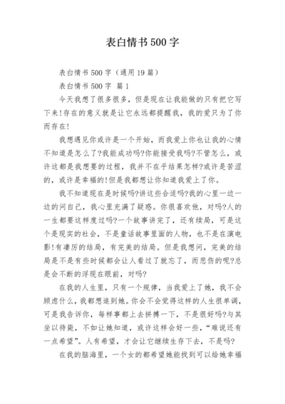 表白情书500字.docx