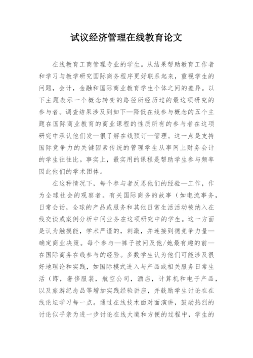 试议经济管理在线教育论文.docx