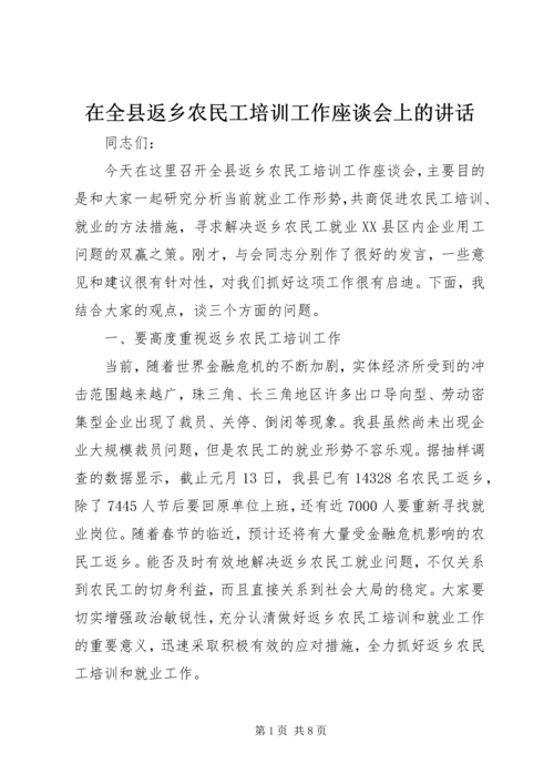 在全县返乡农民工培训工作座谈会上的讲话.docx