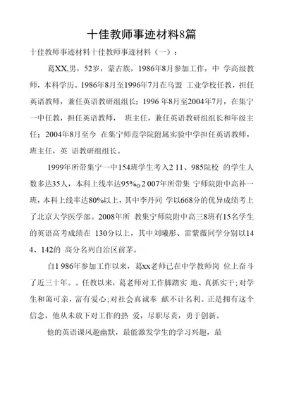 十佳教师事迹材料8篇