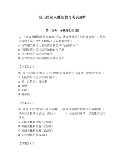 演出经纪人继续教育考试题库附答案黄金题型