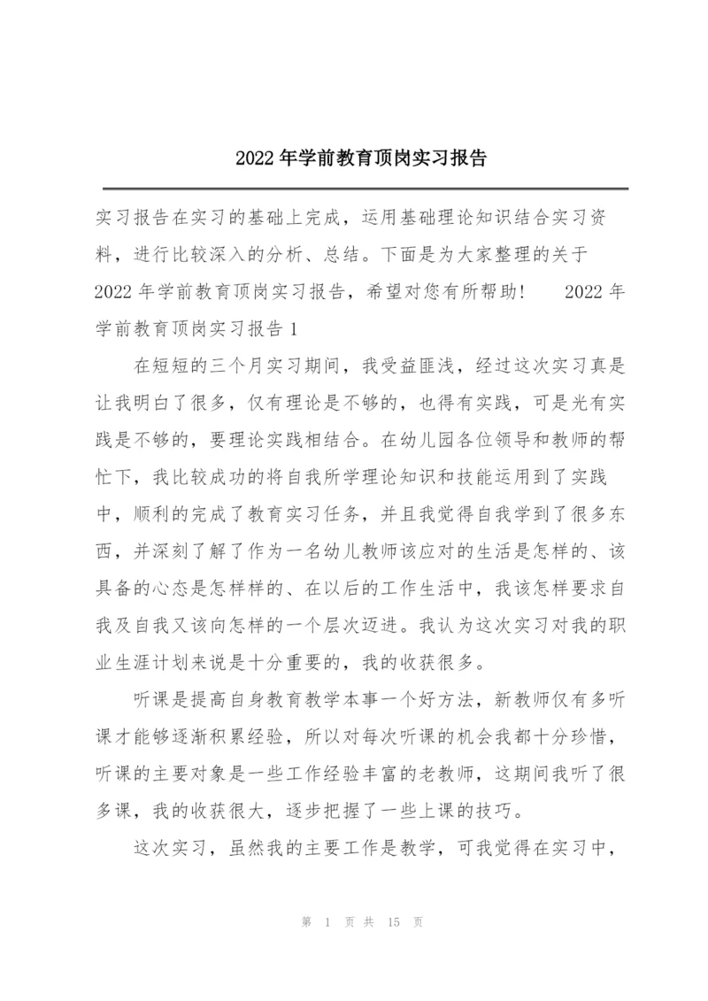 2022年学前教育顶岗实习报告.docx