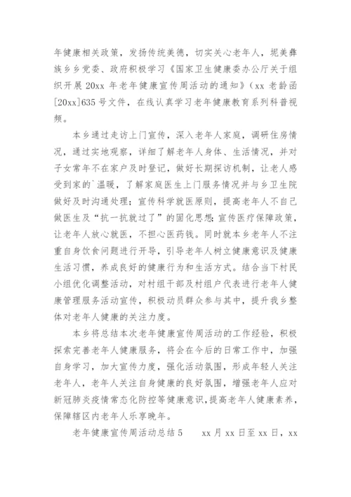 老年健康宣传周活动总结.docx