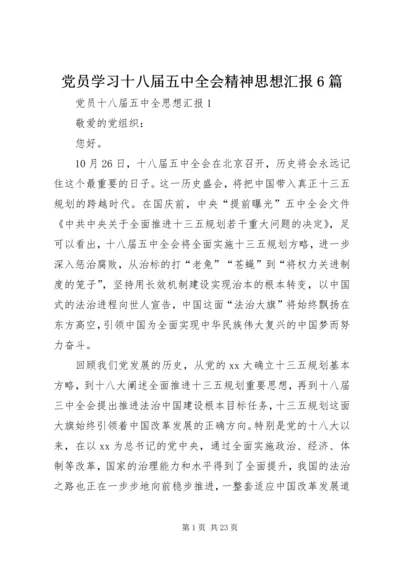 党员学习十八届五中全会精神思想汇报6篇.docx