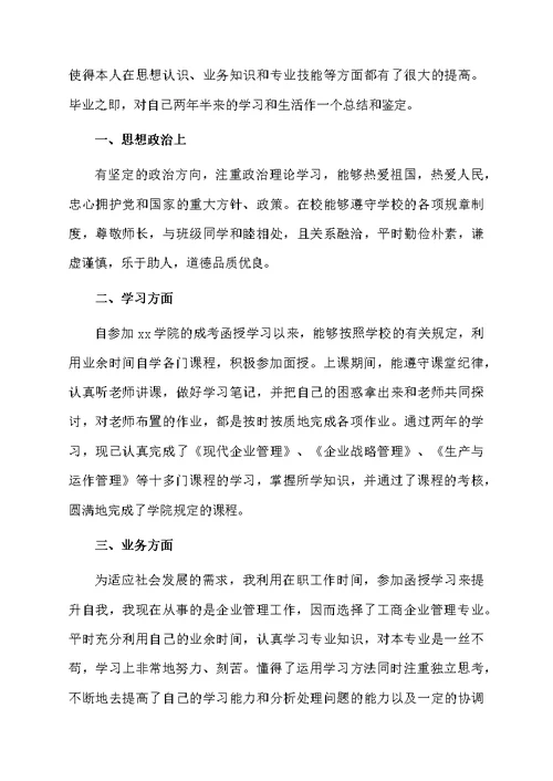 函授本科大学毕业生自我鉴定（通用5篇）