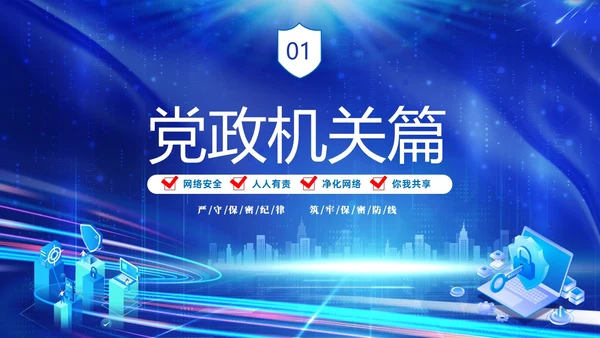 蓝色网络科技风党政企业网络安全保密培训课件PPT