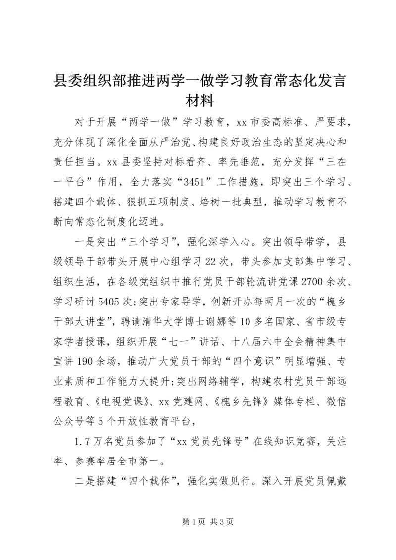 县委组织部推进两学一做学习教育常态化发言材料.docx