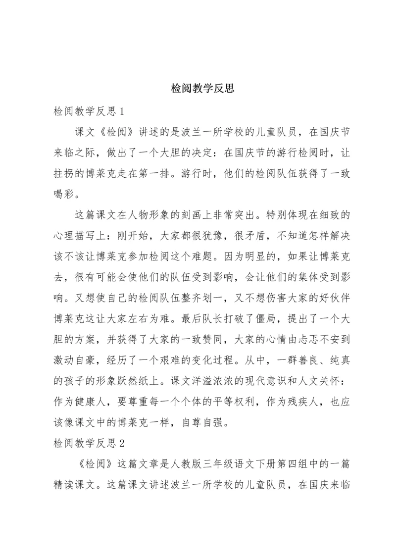 检阅教学反思.docx