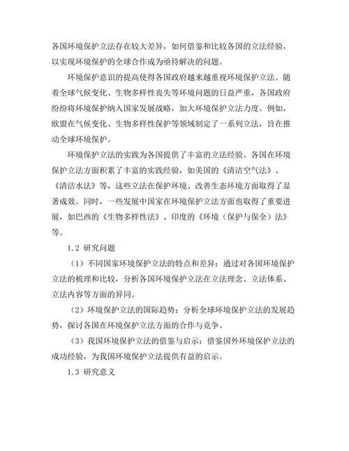 比较法视角下的环境保护立法研究